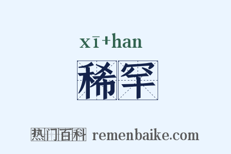 稀罕是什么意思的图片